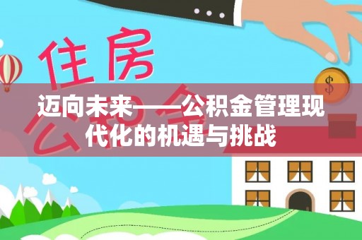 天河迈向未来——公积金管理现代化的机遇与挑战