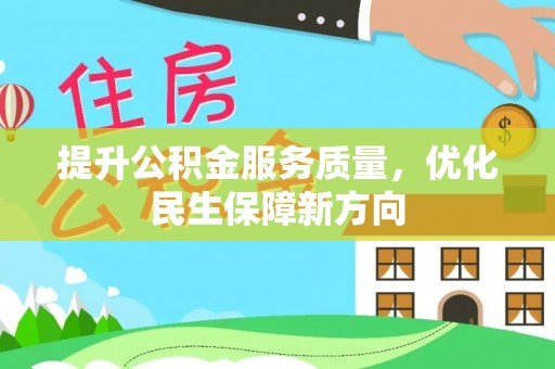 天河提升公积金服务质量，优化民生保障新方向