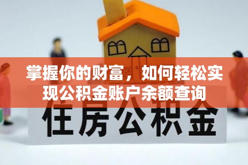 天河掌握你的财富，如何轻松实现公积金账户余额查询