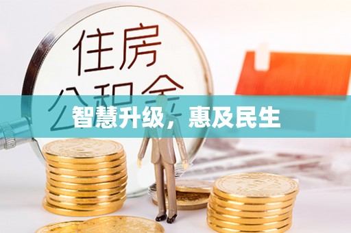天河智慧升级，惠及民生