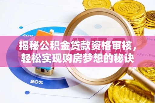 天河揭秘公积金贷款资格审核，轻松实现购房梦想的秘诀