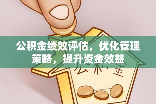 天河公积金绩效评估，优化管理策略，提升资金效益