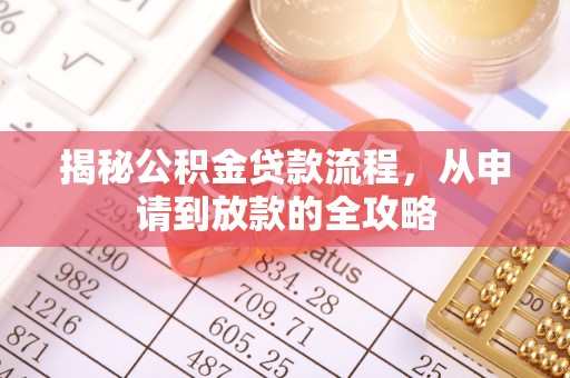 天河揭秘公积金贷款流程，从申请到放款的全攻略