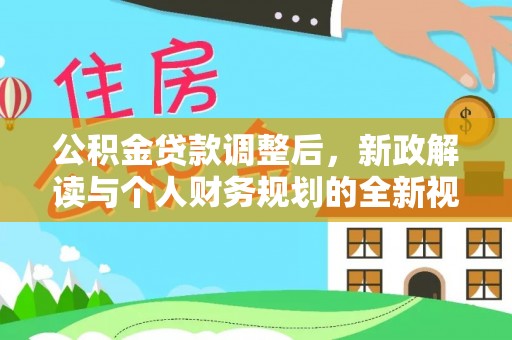 天河公积金贷款调整后，新政解读与个人财务规划的全新视角