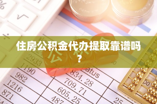 天河住房公积金代办提取靠谱吗？