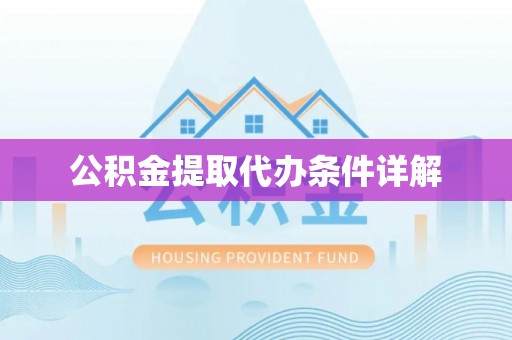 天河公积金提取代办条件详解
