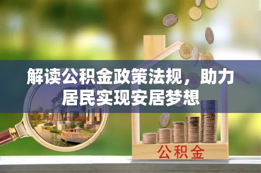 天河解读公积金政策法规，助力居民实现安居梦想