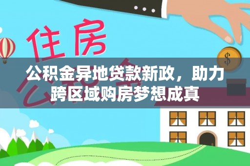 天河公积金异地贷款新政，助力跨区域购房梦想成真