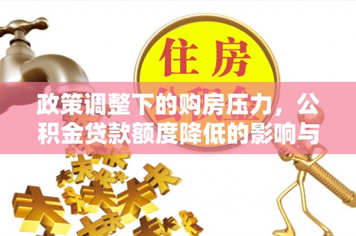 天河政策调整下的购房压力，公积金贷款额度降低的影响与应对策略