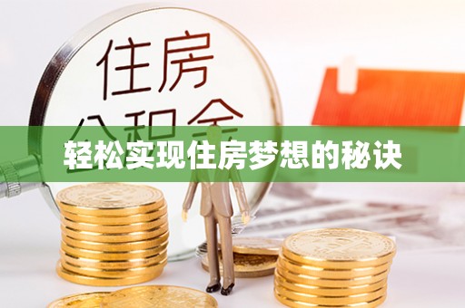 天河轻松实现住房梦想的秘诀