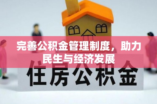 天河完善公积金管理制度，助力民生与经济发展