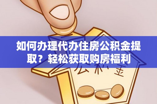 天河如何办理代办住房公积金提取？轻松获取购房福利