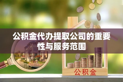 天河公积金代办提取公司的重要性与服务范围