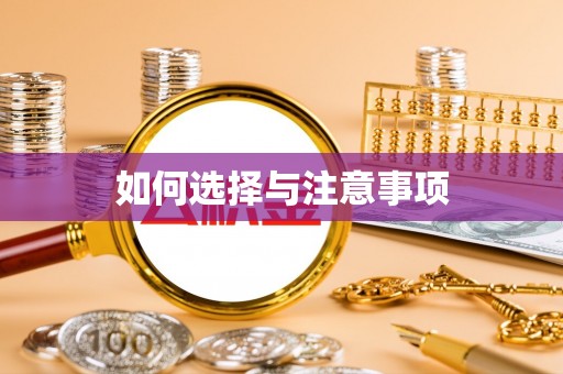 天河如何选择与注意事项
