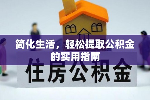天河简化生活，轻松提取公积金的实用指南