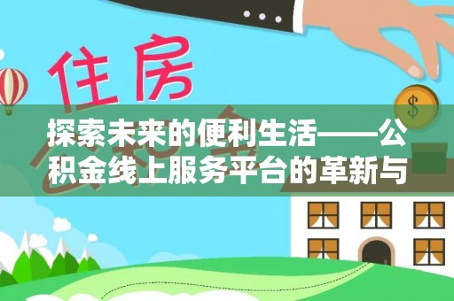 天河探索未来的便利生活——公积金线上服务平台的革新与影响