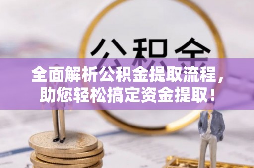 天河全面解析公积金提取流程，助您轻松搞定资金提取！