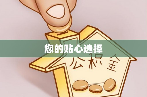 天河您的贴心选择