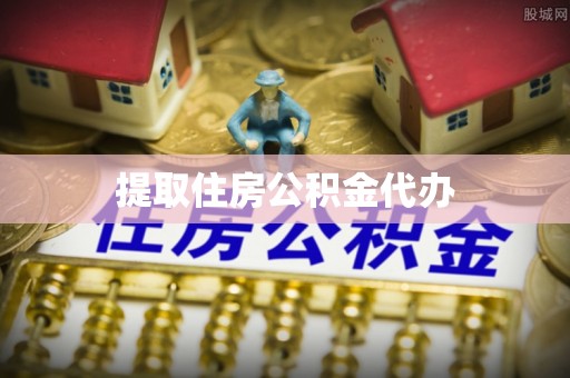 天河提取住房公积金代办