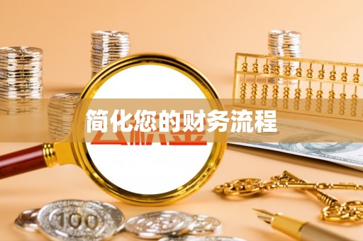 天河简化您的财务流程