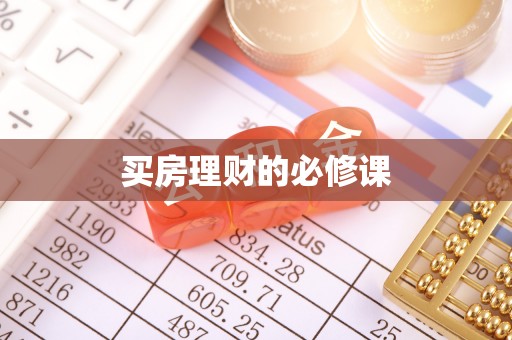 天河买房理财的必修课