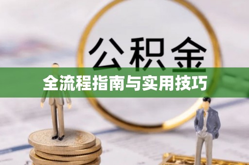 天河全流程指南与实用技巧