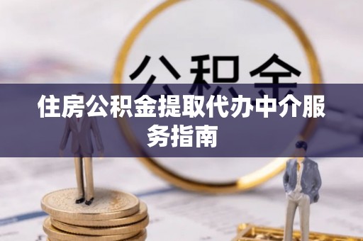 天河住房公积金提取代办中介服务指南