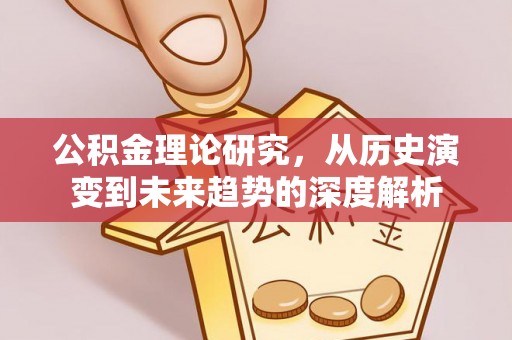 天河公积金理论研究，从历史演变到未来趋势的深度解析