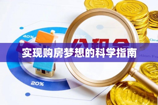 天河实现购房梦想的科学指南
