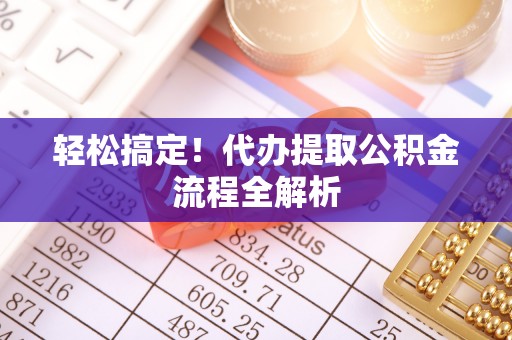 天河轻松搞定！代办提取公积金流程全解析