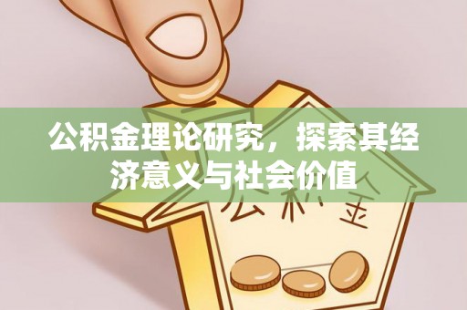 天河公积金理论研究，探索其经济意义与社会价值