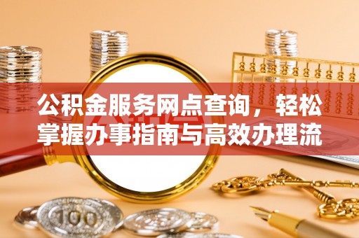天河公积金服务网点查询，轻松掌握办事指南与高效办理流程