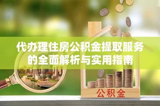 天河代办理住房公积金提取服务的全面解析与实用指南