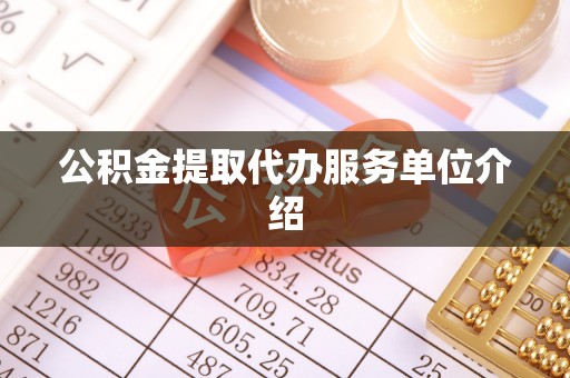天河公积金提取代办服务单位介绍