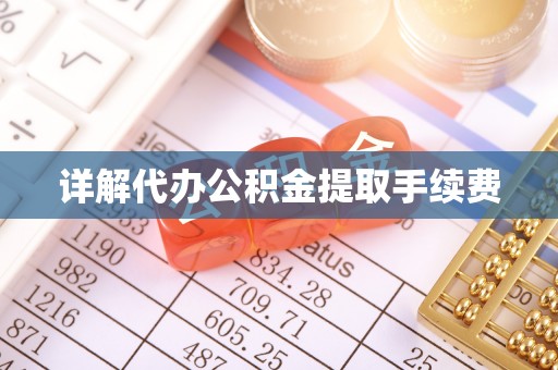 天河详解代办公积金提取手续费