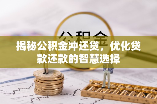天河揭秘公积金冲还贷，优化贷款还款的智慧选择