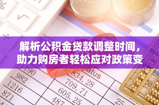 天河解析公积金贷款调整时间，助力购房者轻松应对政策变化
