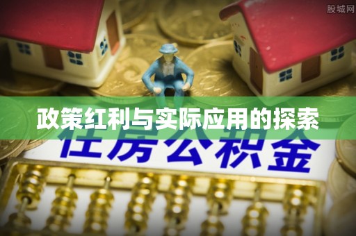 天河政策红利与实际应用的探索