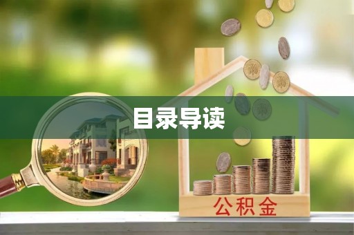 天河目录导读