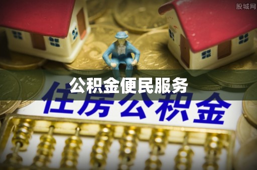 天河公积金便民服务
