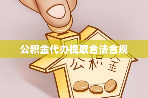 天河公积金代办提取合法合规
