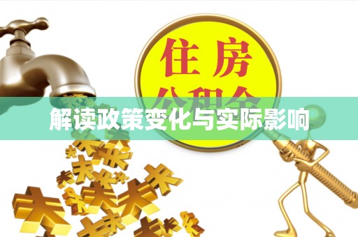 天河解读政策变化与实际影响