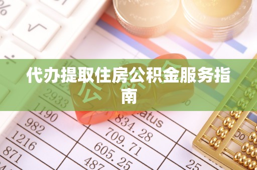 天河代办提取住房公积金服务指南