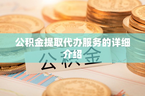 天河公积金提取代办服务的详细介绍