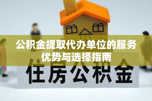 天河公积金提取代办单位的服务优势与选择指南