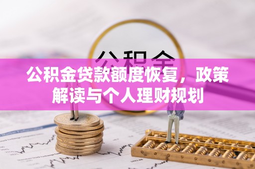天河公积金贷款额度恢复，政策解读与个人理财规划