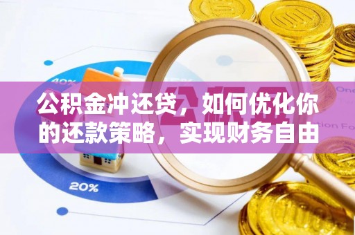 天河公积金冲还贷，如何优化你的还款策略，实现财务自由？
