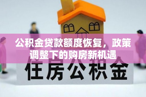 天河公积金贷款额度恢复，政策调整下的购房新机遇