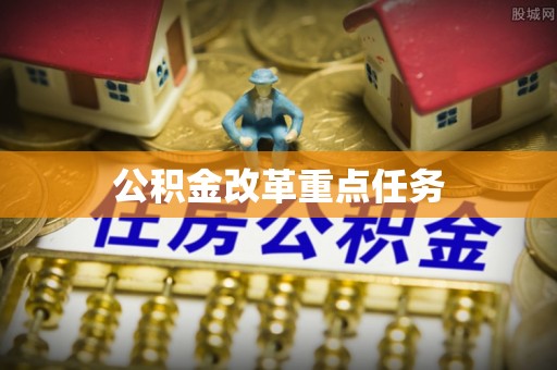 天河公积金改革重点任务