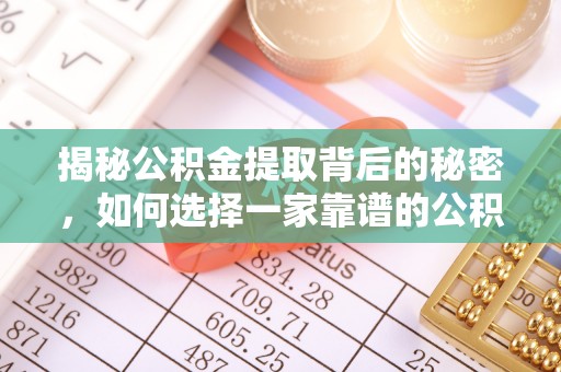 天河揭秘公积金提取背后的秘密，如何选择一家靠谱的公积金代办提取公司？
